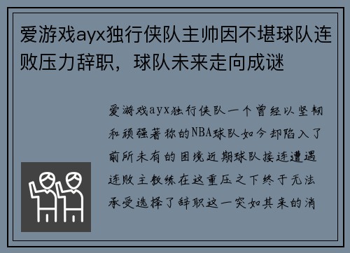 爱游戏ayx独行侠队主帅因不堪球队连败压力辞职，球队未来走向成谜