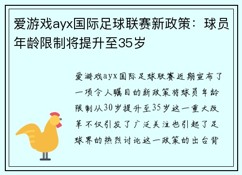 爱游戏ayx国际足球联赛新政策：球员年龄限制将提升至35岁