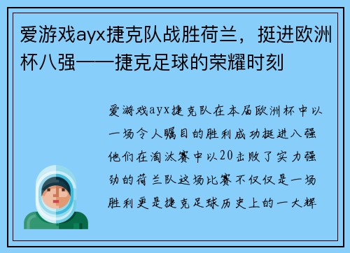 爱游戏ayx捷克队战胜荷兰，挺进欧洲杯八强——捷克足球的荣耀时刻