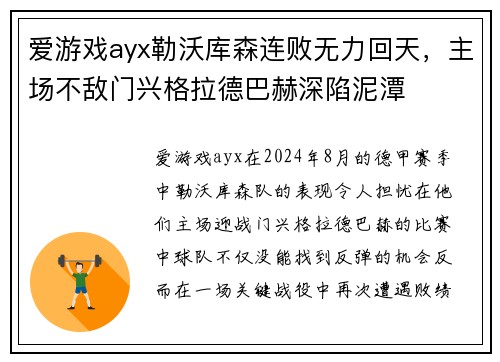 爱游戏ayx勒沃库森连败无力回天，主场不敌门兴格拉德巴赫深陷泥潭