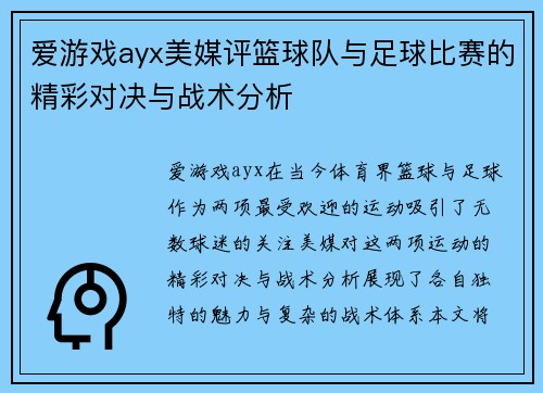 爱游戏ayx美媒评篮球队与足球比赛的精彩对决与战术分析