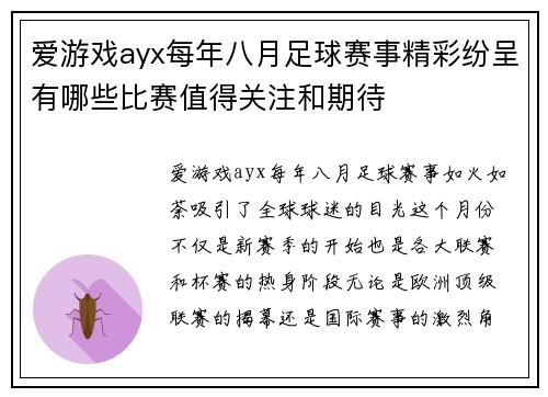 爱游戏ayx每年八月足球赛事精彩纷呈有哪些比赛值得关注和期待
