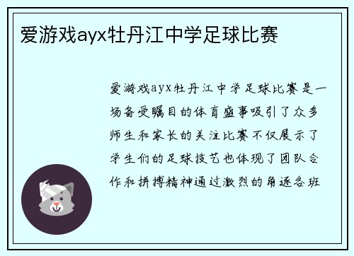 爱游戏ayx牡丹江中学足球比赛