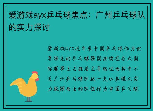 爱游戏ayx乒乓球焦点：广州乒乓球队的实力探讨