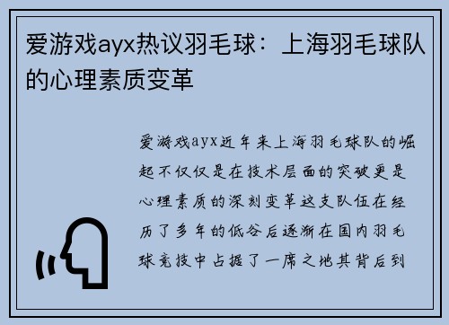 爱游戏ayx热议羽毛球：上海羽毛球队的心理素质变革