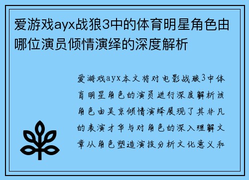 爱游戏ayx战狼3中的体育明星角色由哪位演员倾情演绎的深度解析