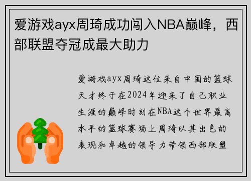爱游戏ayx周琦成功闯入NBA巅峰，西部联盟夺冠成最大助力