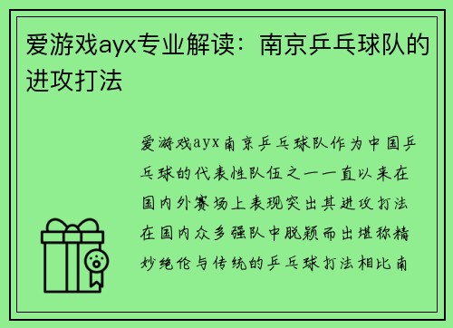 爱游戏ayx专业解读：南京乒乓球队的进攻打法
