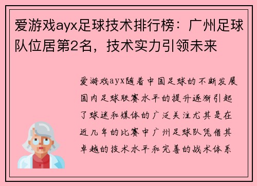 爱游戏ayx足球技术排行榜：广州足球队位居第2名，技术实力引领未来
