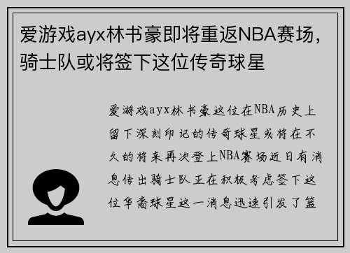 爱游戏ayx林书豪即将重返NBA赛场，骑士队或将签下这位传奇球星