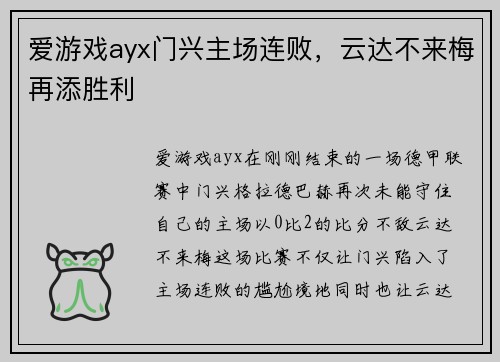 爱游戏ayx门兴主场连败，云达不来梅再添胜利