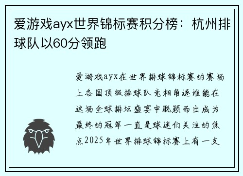 爱游戏ayx世界锦标赛积分榜：杭州排球队以60分领跑