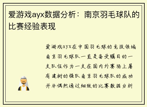 爱游戏ayx数据分析：南京羽毛球队的比赛经验表现