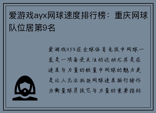 爱游戏ayx网球速度排行榜：重庆网球队位居第9名