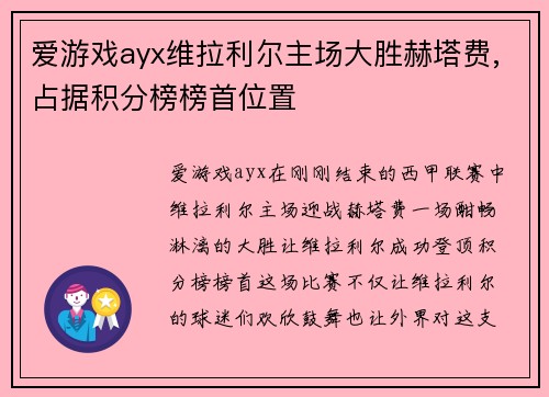 爱游戏ayx维拉利尔主场大胜赫塔费,占据积分榜榜首位置