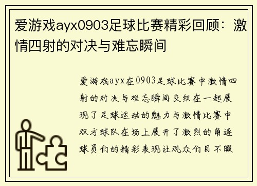 爱游戏ayx0903足球比赛精彩回顾：激情四射的对决与难忘瞬间