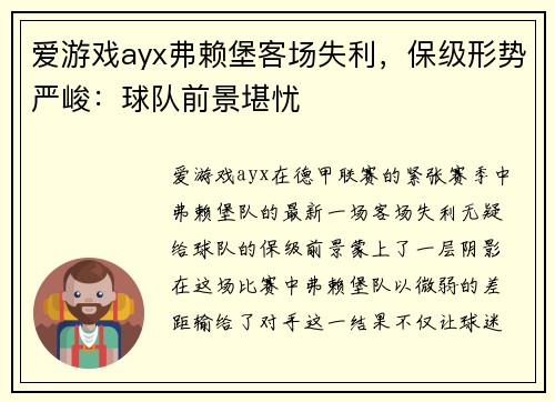 爱游戏ayx弗赖堡客场失利，保级形势严峻：球队前景堪忧