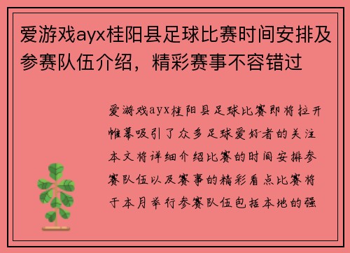 爱游戏ayx桂阳县足球比赛时间安排及参赛队伍介绍，精彩赛事不容错过