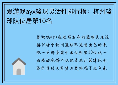 爱游戏ayx篮球灵活性排行榜：杭州篮球队位居第10名