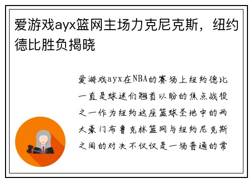 爱游戏ayx篮网主场力克尼克斯，纽约德比胜负揭晓