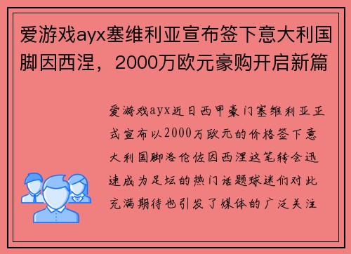 爱游戏ayx塞维利亚宣布签下意大利国脚因西涅，2000万欧元豪购开启新篇章