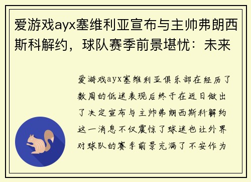 爱游戏ayx塞维利亚宣布与主帅弗朗西斯科解约，球队赛季前景堪忧：未来何去何从？
