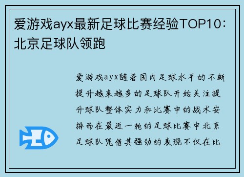 爱游戏ayx最新足球比赛经验TOP10：北京足球队领跑
