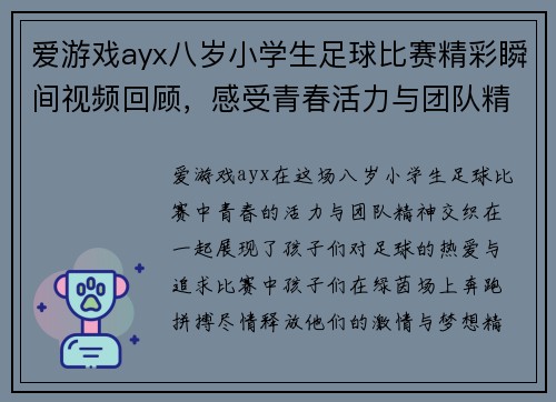 爱游戏ayx八岁小学生足球比赛精彩瞬间视频回顾，感受青春活力与团队精神