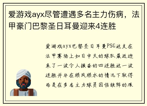 爱游戏ayx尽管遭遇多名主力伤病，法甲豪门巴黎圣日耳曼迎来4连胜