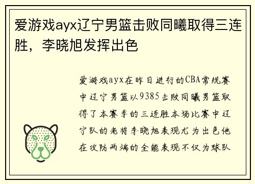 爱游戏ayx辽宁男篮击败同曦取得三连胜，李晓旭发挥出色