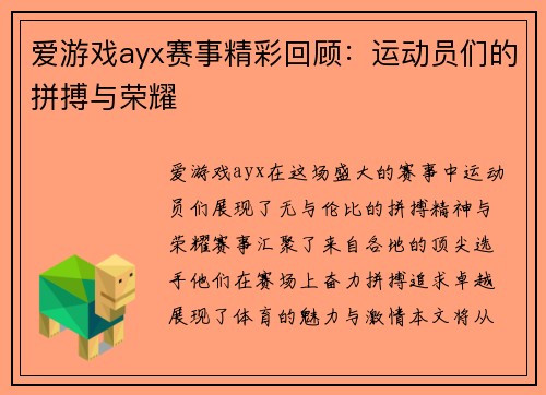 爱游戏ayx赛事精彩回顾：运动员们的拼搏与荣耀