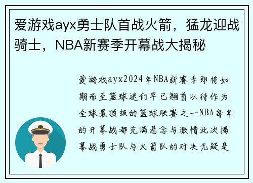 爱游戏ayx勇士队首战火箭，猛龙迎战骑士，NBA新赛季开幕战大揭秘