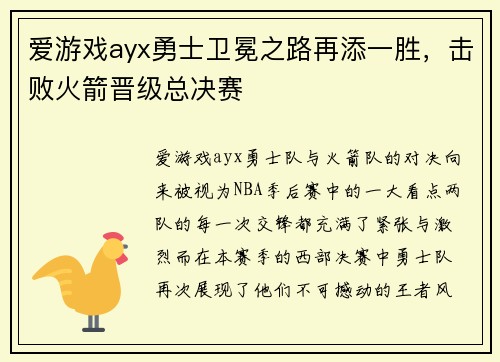 爱游戏ayx勇士卫冕之路再添一胜，击败火箭晋级总决赛