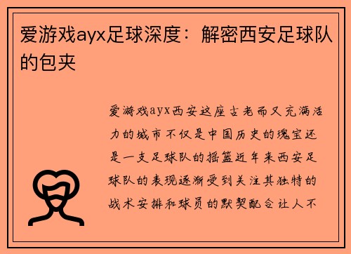 爱游戏ayx足球深度：解密西安足球队的包夹
