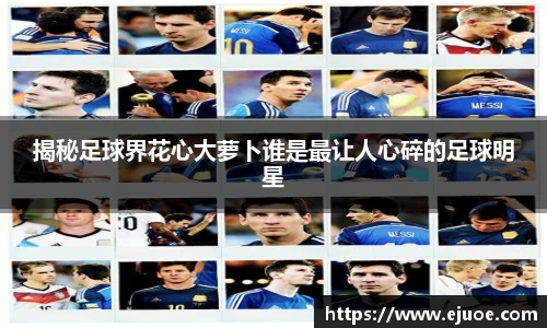 揭秘足球界花心大萝卜谁是最让人心碎的足球明星